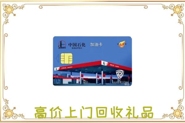 德宏附近回收加油卡